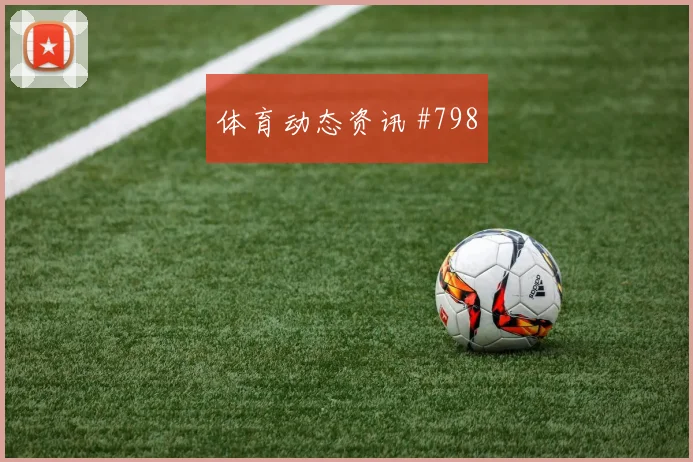 女足欧冠北京国安AC米兰世界波破门新王诞生