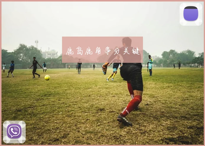 鹿岛鹿角争分关键