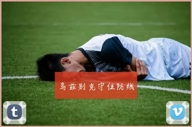 乌兹别克守住防线