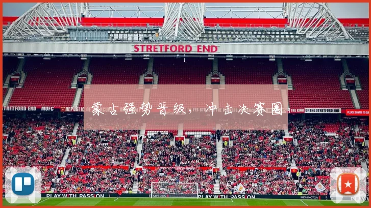 蒙古强势晋级，冲击决赛圈