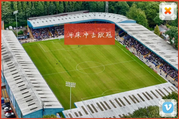 河床冲击欧冠