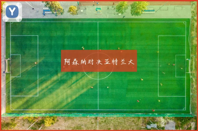 阿森纳对决亚特兰大