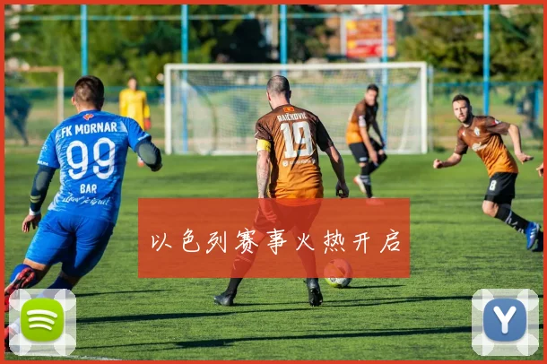 以色列赛事火热开启
