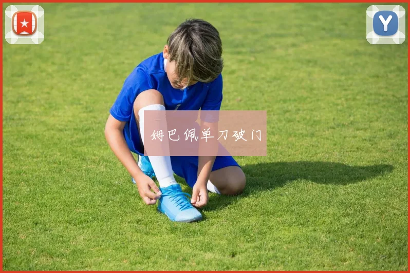 姆巴佩单刀破门