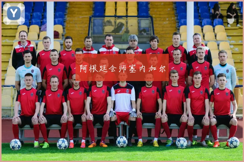 阿根廷会师塞内加尔