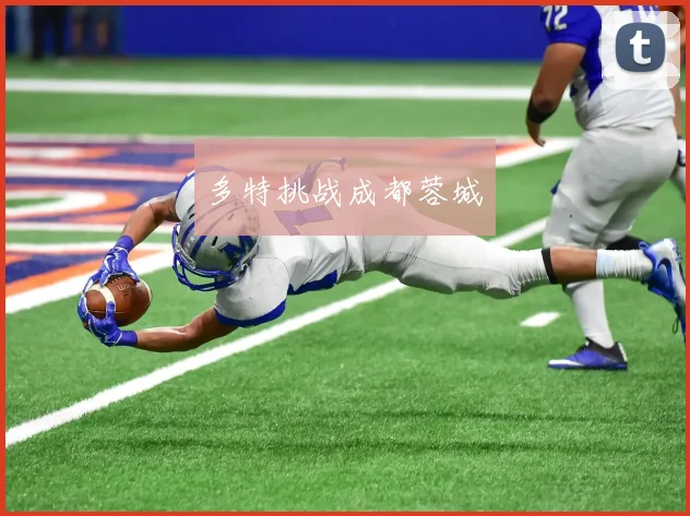 多特挑战成都蓉城