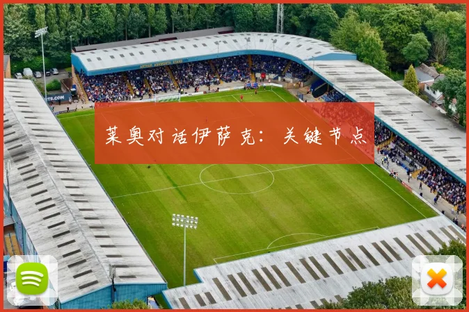 莱奥对话伊萨克：关键节点