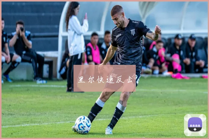 里尔快速反击