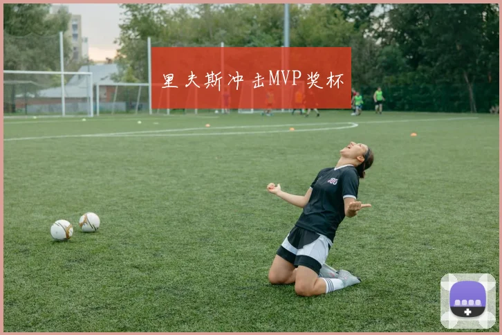 里夫斯冲击MVP奖杯