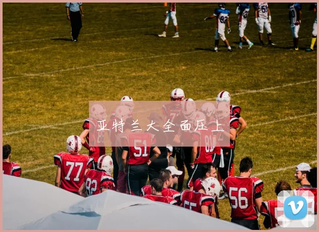 亚特兰大全面压上