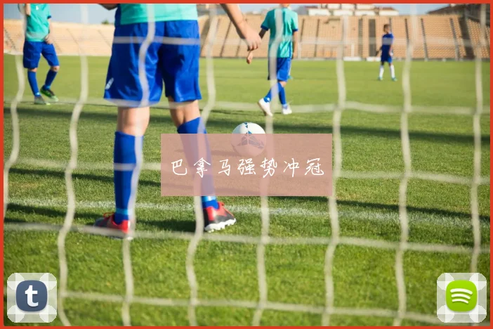 巴拿马强势冲冠