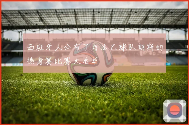 西班牙人公布了与法乙球队朗斯的热身赛比赛大名单
