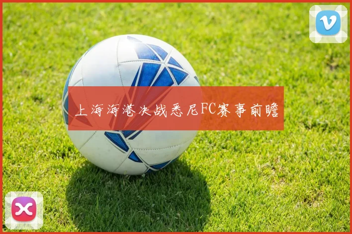 上海海港决战悉尼FC赛事前瞻