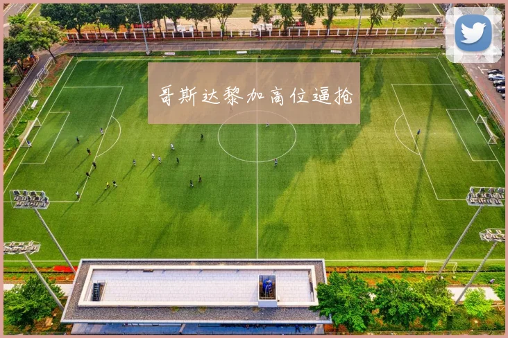 哥斯达黎加高位逼抢