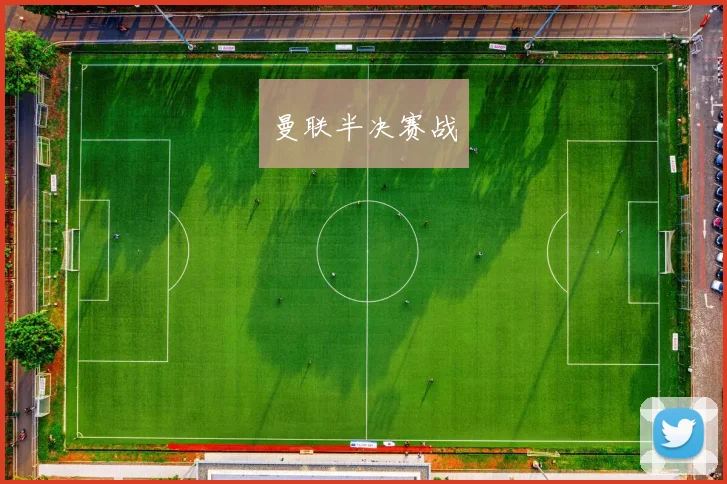 曼联半决赛战