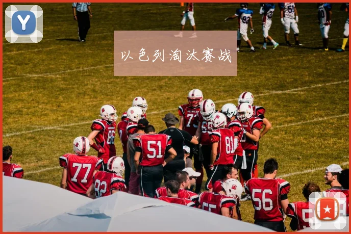 以色列淘汰赛战
