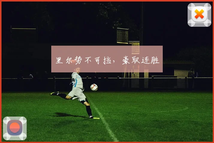 里尔势不可挡，豪取连胜