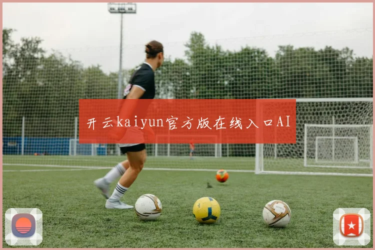 开云kaiyun官方版在线入口AI