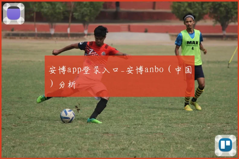 安博app登录入口_安博anbo（中国）分析