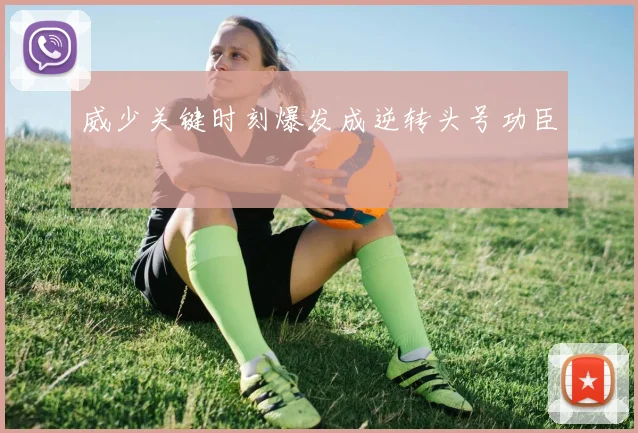 威少关键时刻爆发成逆转头号功臣