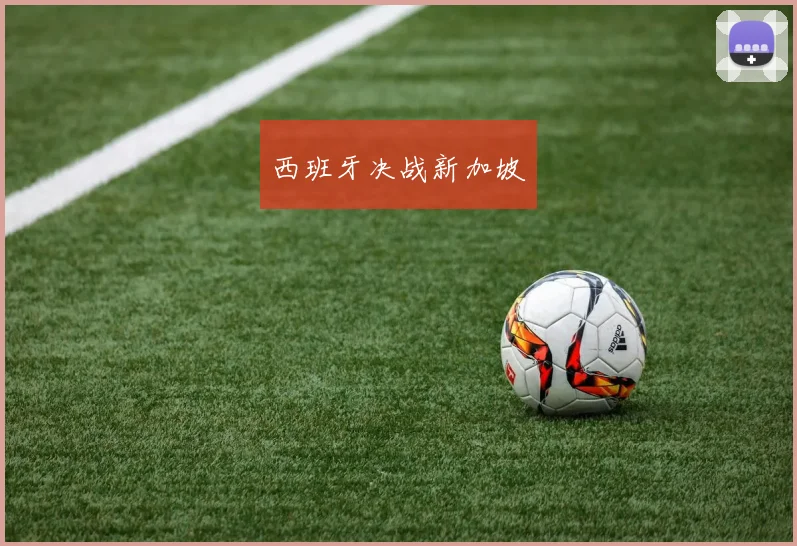 西班牙决战新加坡