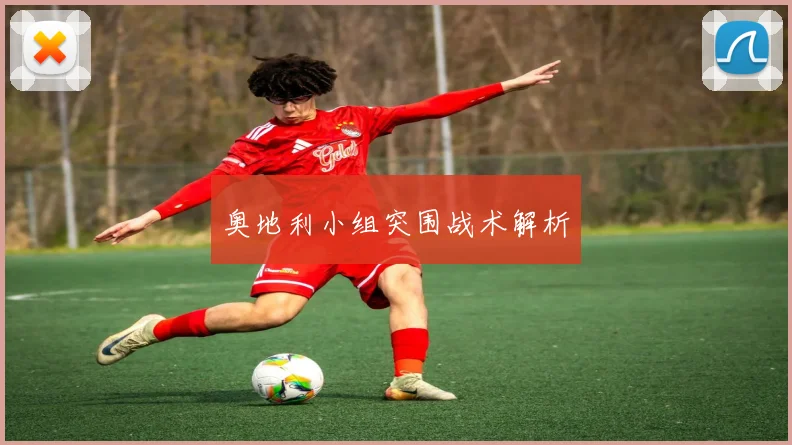奥地利小组突围战术解析
