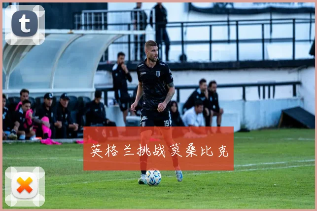 英格兰挑战莫桑比克