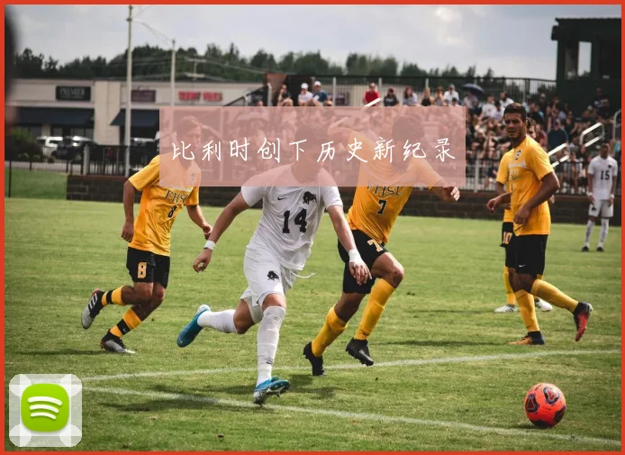 比利时创下历史新纪录