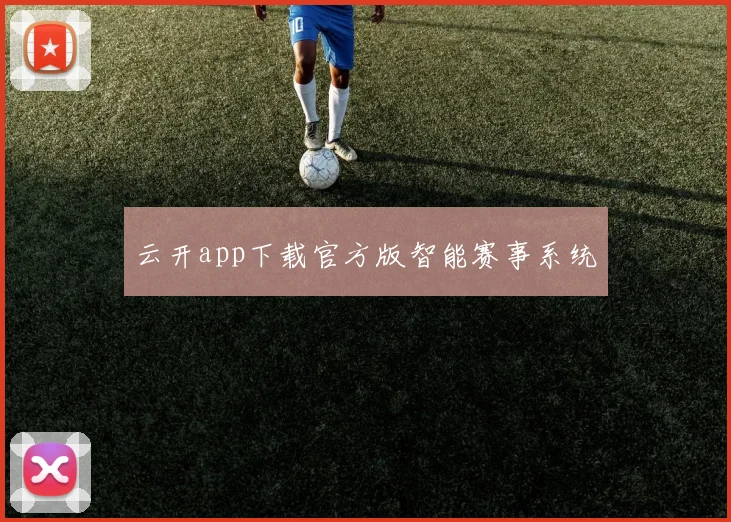 云开app下载官方版智能赛事系统
