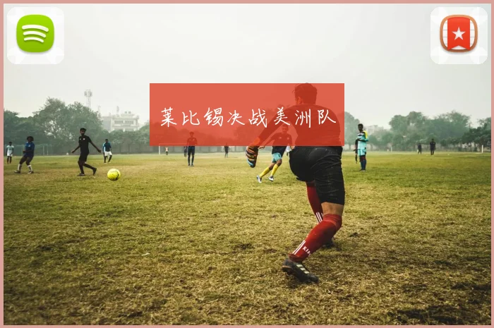 莱比锡决战美洲队