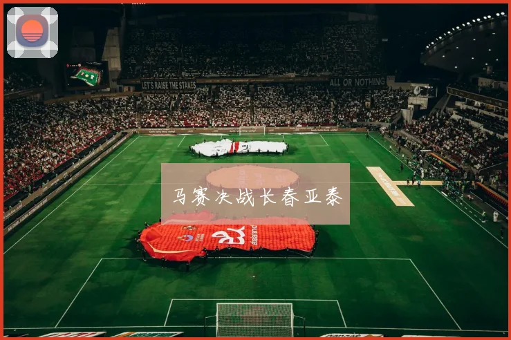 马赛决战长春亚泰