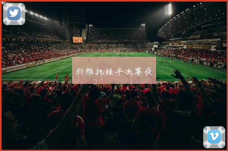 科维托娃半决赛夜