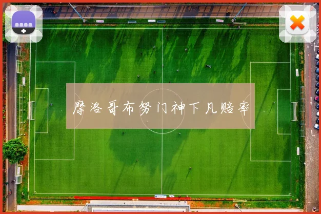 摩洛哥布努门神下凡赔率