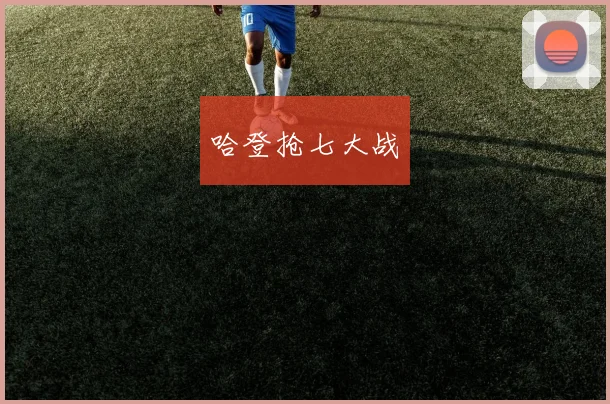 哈登抢七大战