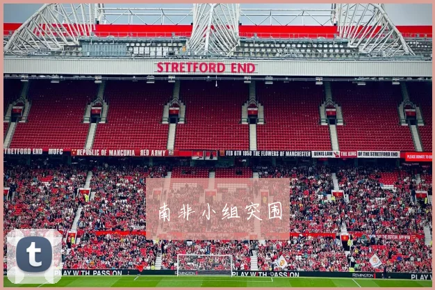南非小组突围