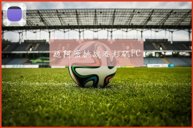 迈阿密挑战洛杉矶FC