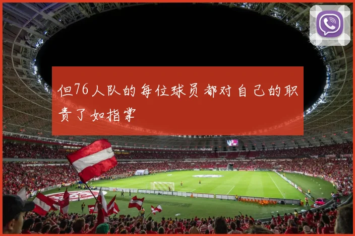 但76人队的每位球员都对自己的职责了如指掌