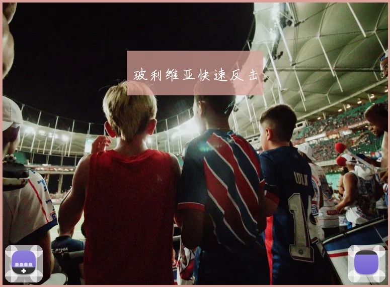 玻利维亚快速反击