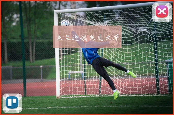 米兰迎战老虎大学