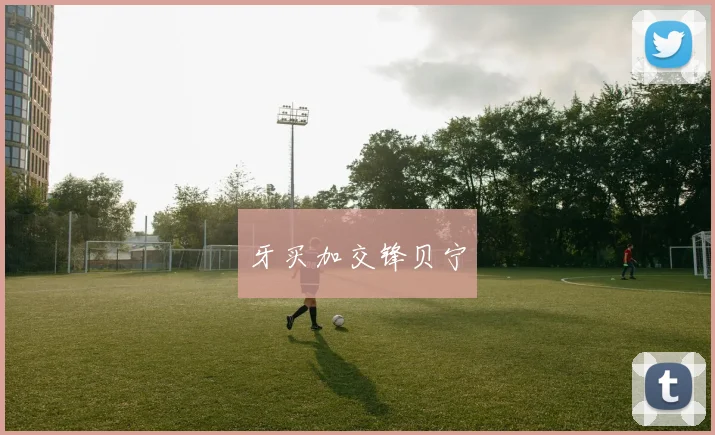 牙买加交锋贝宁
