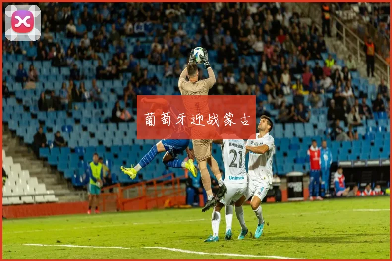 葡萄牙迎战蒙古