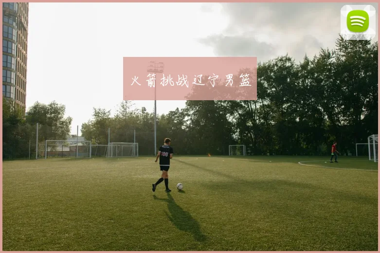 火箭挑战辽宁男篮