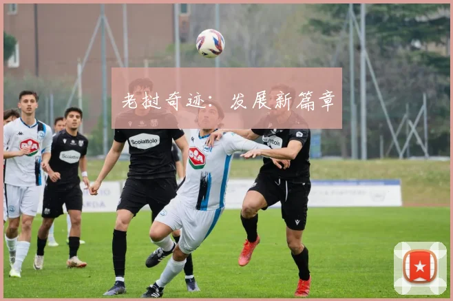 老挝奇迹：发展新篇章