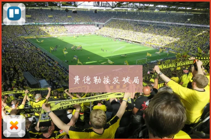 费德勒接发破局