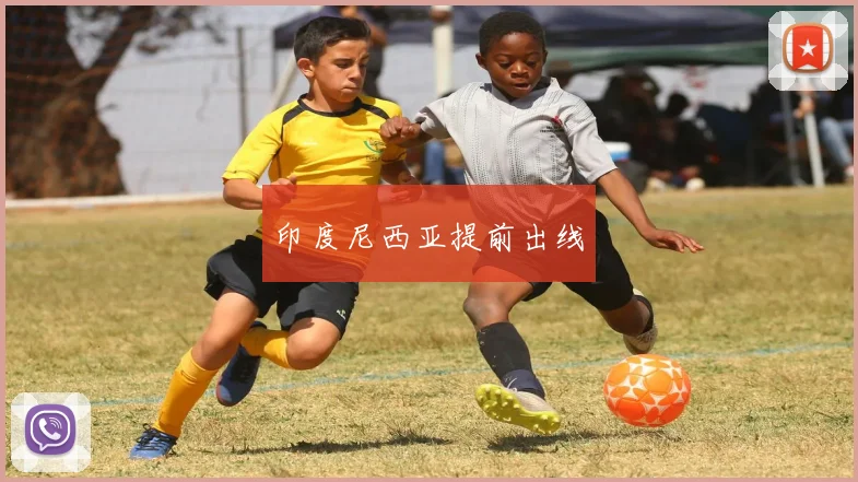 印度尼西亚提前出线