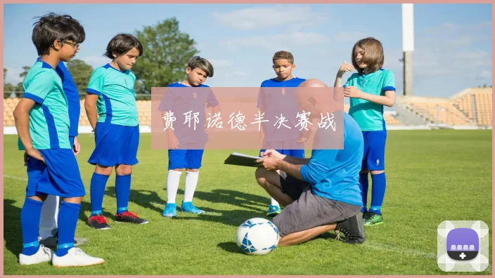 费耶诺德半决赛战