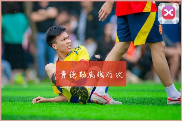 费德勒底线对攻
