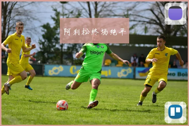 阿利松终场绝平