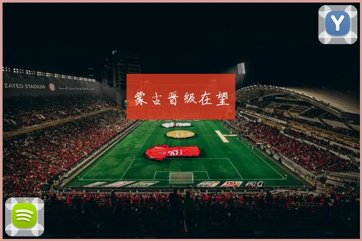 蒙古晋级在望