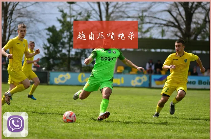 越南压哨绝杀